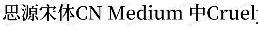 思源宋体CN Medium 中Cruelypel (CHINESE G字体转换